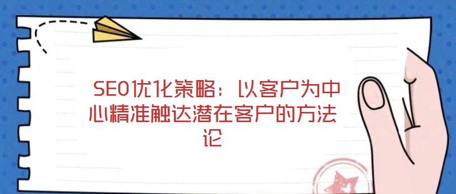  SEO優化策略：以客戶為中心精準觸達潛在客戶的方法論