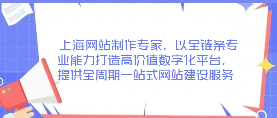 上海網(wǎng)站制作專家,以全鏈條專業(yè)能力打造高價值數(shù)字化平臺,提供全周期一站式網(wǎng)站建設(shè)服務(wù)