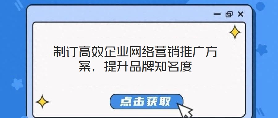 制訂高效企業(yè)網(wǎng)絡營銷推廣方案，提升品牌知名度