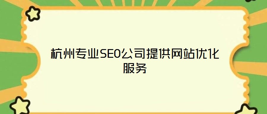 杭州專業SEO公司提供網站優化服務