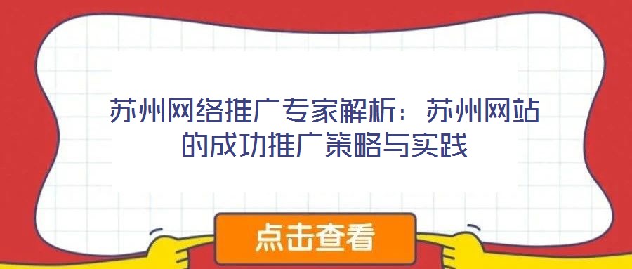 蘇州網絡推廣專家解析：蘇州網站的成功推廣策略與實踐