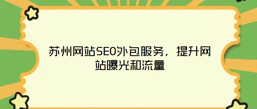 蘇州網站SEO外包服務,提升網站曝光和流量