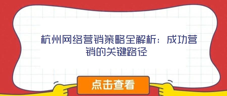 杭州網絡營銷策略全解析:成功營銷的關鍵路徑