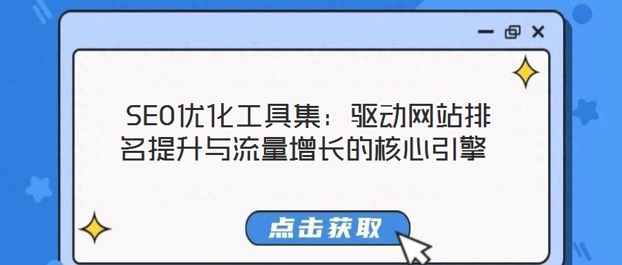 SEO優化工具集:驅動網站排名提升與流量增長的核心引擎