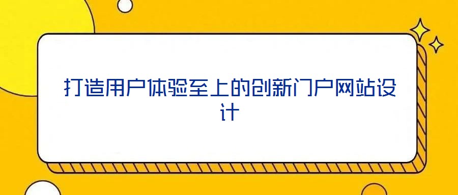 打造用戶體驗至上的創新門戶網站設計