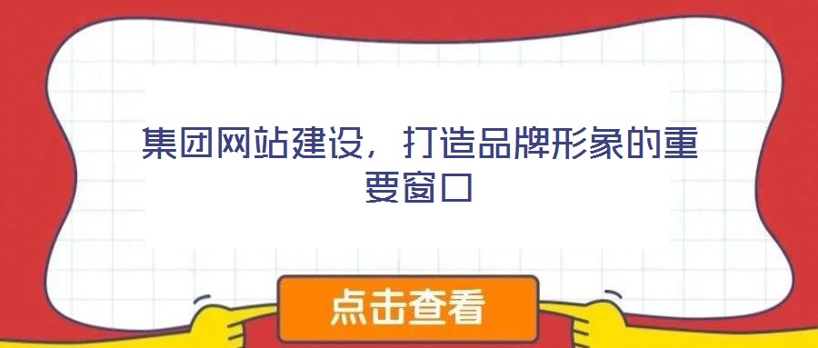 集團網站建設,打造品牌形象的重要窗口