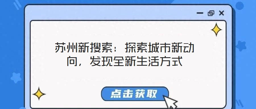 蘇州新搜索:探索城市新動向,發現全新生活方式