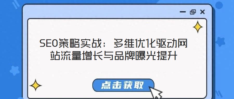SEO策略實戰:多維優化驅動網站流量增長與品牌曝光提升