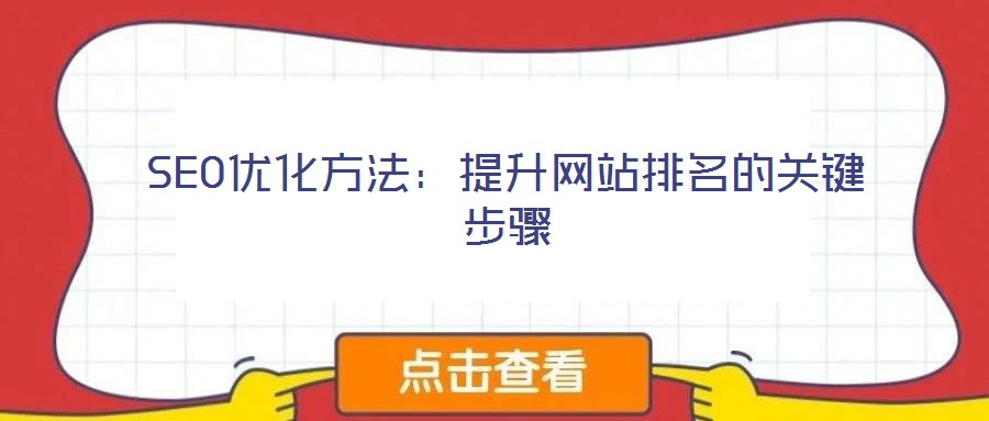 SEO優(yōu)化方法:提升網(wǎng)站排名的關鍵步驟