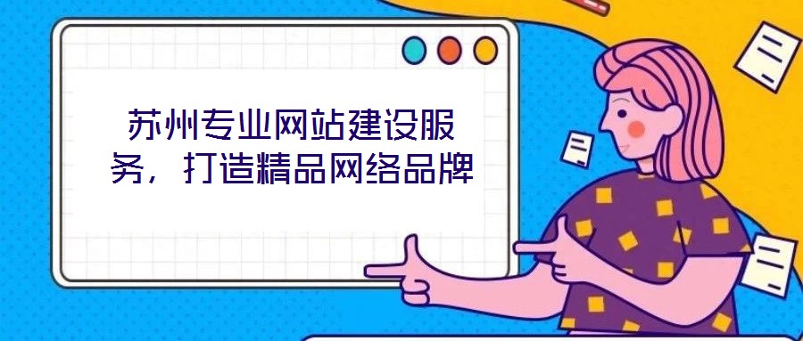 蘇州專業網站建設服務，打造精品網絡品牌
