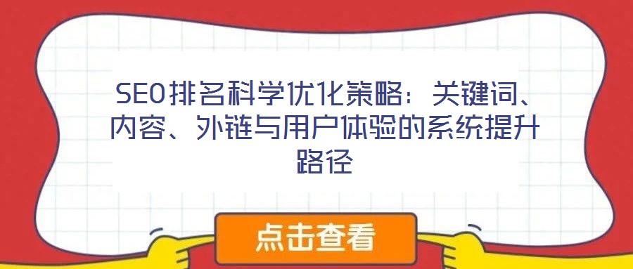 SEO排名科學優(yōu)化策略:關(guān)鍵詞、內(nèi)容、外鏈與用戶體驗的系統(tǒng)提升路徑