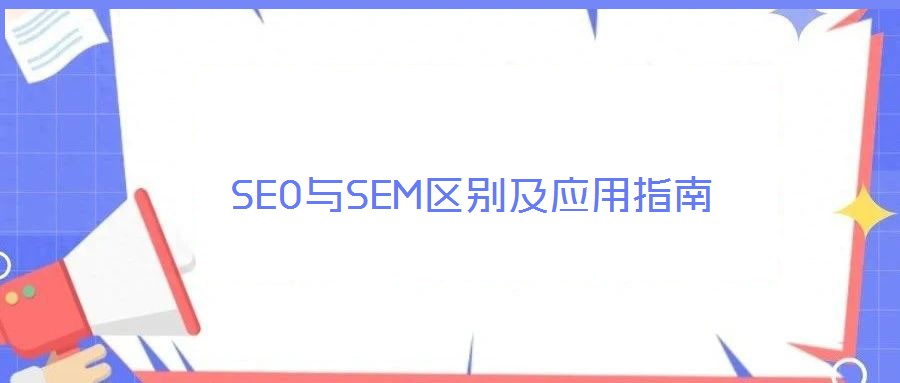 SEO與SEM區別及應用指南