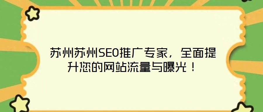 蘇州蘇州SEO推廣專家,全面提升您的網站流量與曝光!