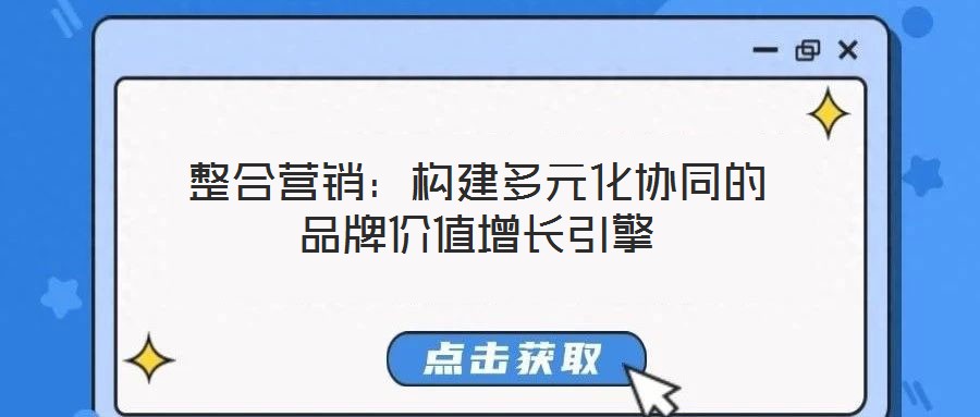 整合營銷:構建多元化協同的品牌價值增長引擎