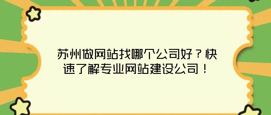 蘇州做網站找哪個公司好?快速了解專業網站建設公司!