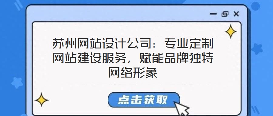 蘇州網站設計公司:專業定制網站建設服務,賦能品牌獨特網絡形象