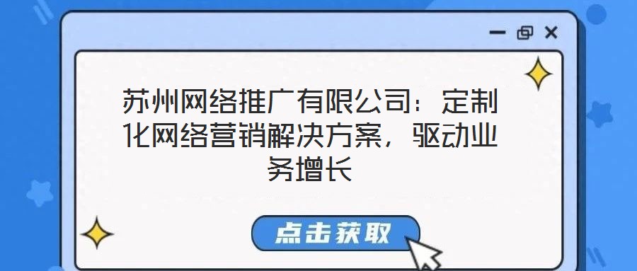 蘇州網絡推廣有限公司：定制化網絡營銷解決方案，驅動業務增長