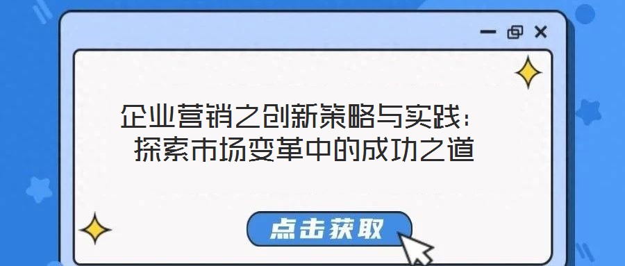 企業(yè)營銷之創(chuàng)新策略與實(shí)踐:探索市場變革中的成功之道