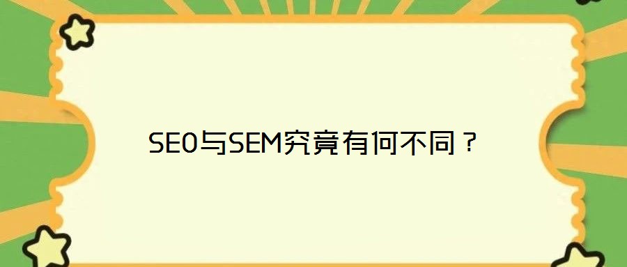SEO與SEM究竟有何不同?