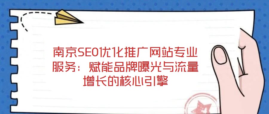 南京SEO優化推廣網站專業服務:賦能品牌曝光與流量增長的核心引擎
