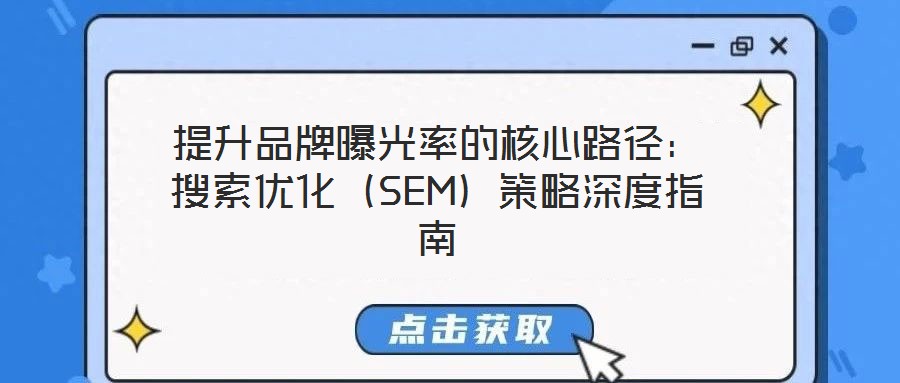 提升品牌曝光率的核心路徑:搜索優化(SEM)策略深度指南