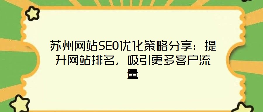蘇州網站SEO優化策略分享:提升網站排名,吸引更多客戶流量