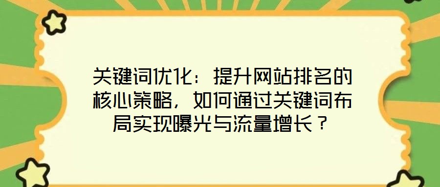 關鍵詞優化:提升網站排名的核心策略,如何通過關鍵詞布局實現曝光與流量增長?