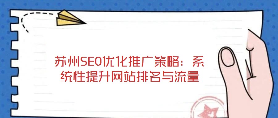 蘇州SEO優化推廣策略：系統性提升網站排名與流量