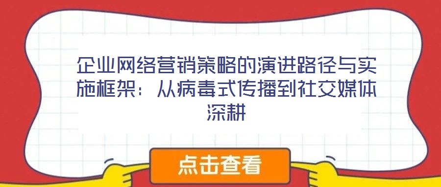 企業網絡營銷策略的演進路徑與實施框架：從病毒式傳播到社交媒體深耕