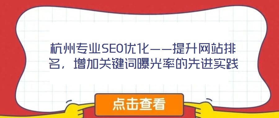 杭州專業(yè)SEO優(yōu)化——提升網(wǎng)站排名,增加關(guān)鍵詞曝光率的先進(jìn)實踐