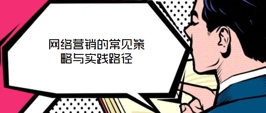 網絡營銷的常見策略與實踐路徑