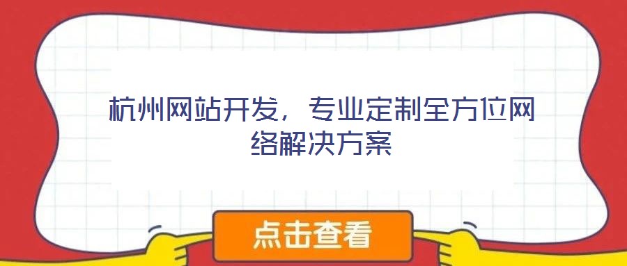 杭州網站開發，專業定制全方位網絡解決方案