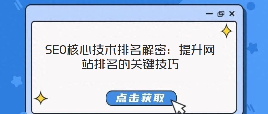 SEO核心技術排名解密：提升網站排名的關鍵技巧