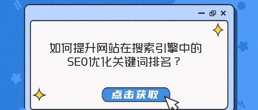 如何提升網站在搜索引擎中的SEO優化關鍵詞排名?