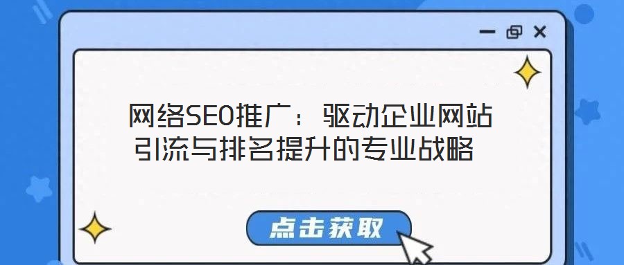 網(wǎng)絡SEO推廣:驅動企業(yè)網(wǎng)站引流與排名提升的專業(yè)戰(zhàn)略