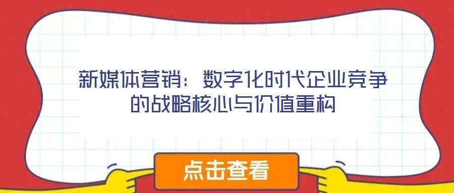 新媒體營銷：數字化時代企業競爭的戰略核心與價值重構