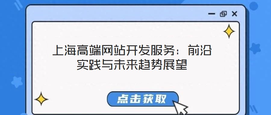 上海高端網(wǎng)站開發(fā)服務(wù):前沿實(shí)踐與未來趨勢(shì)展望