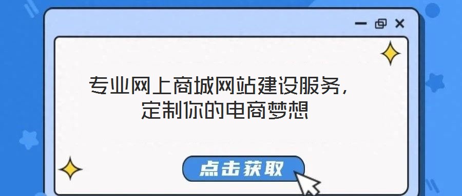專業網上商城網站建設服務,定制你的電商夢想
