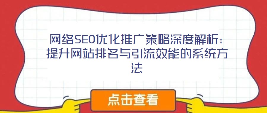  網絡SEO優化推廣策略深度解析：提升網站排名與引流效能的系統方法