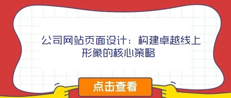  公司網(wǎng)站頁面設(shè)計(jì)：構(gòu)建卓越線上形象的核心策略