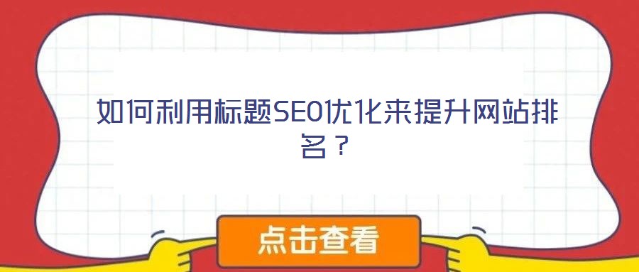 如何利用標題SEO優化來提升網站排名?