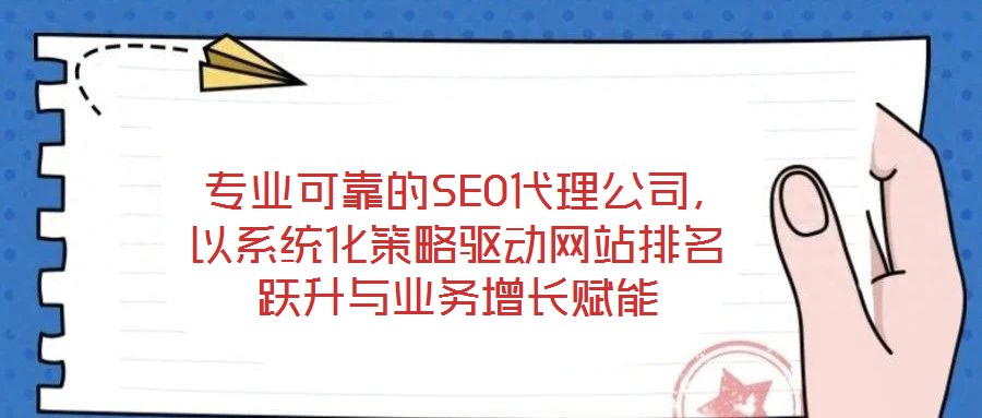 專業(yè)可靠的SEO代理公司,以系統(tǒng)化策略驅(qū)動網(wǎng)站排名躍升與業(yè)務增長賦能