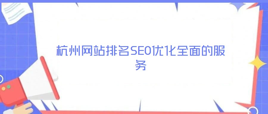 杭州網站排名SEO優化全面的服務