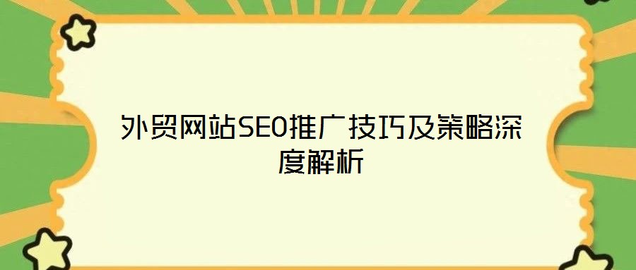 外貿網站SEO推廣技巧及策略深度解析