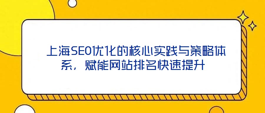 上海SEO優化的核心實踐與策略體系,賦能網站排名快速提升