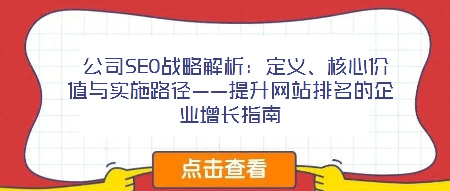  公司SEO戰略解析：定義、核心價值與實施路徑——提升網站排名的企業增長指南