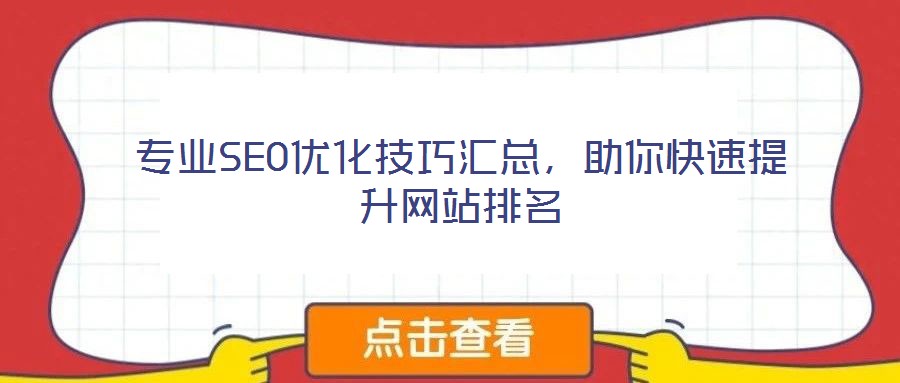 專業SEO優化技巧匯總,助你快速提升網站排名