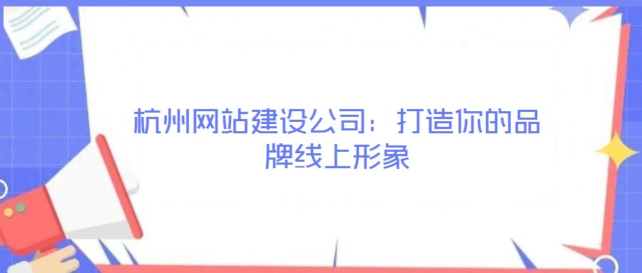 杭州網(wǎng)站建設公司:打造你的品牌線上形象