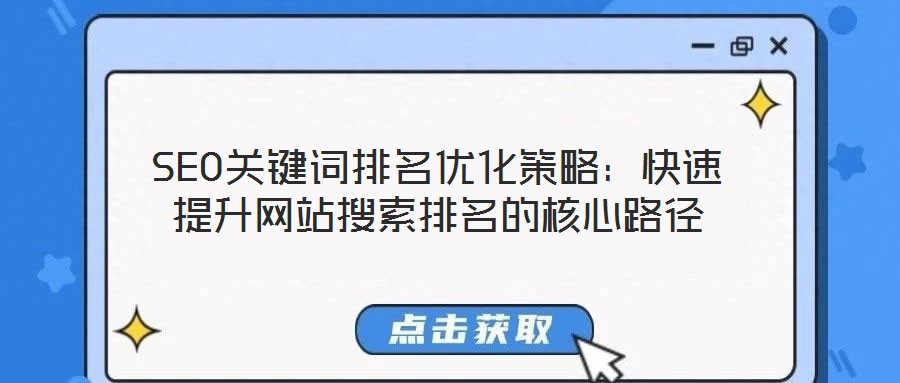 SEO關鍵詞排名優化策略:快速提升網站搜索排名的核心路徑