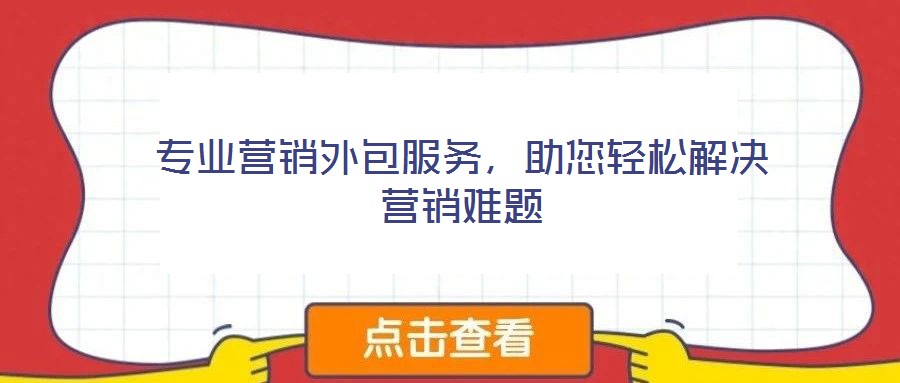 專業營銷外包服務,助您輕松解決營銷難題